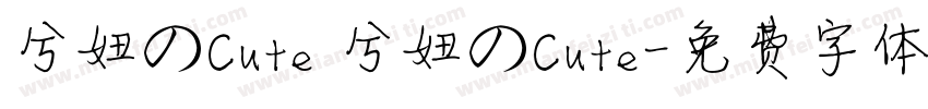 兮妞のCute 兮妞のCute字体转换